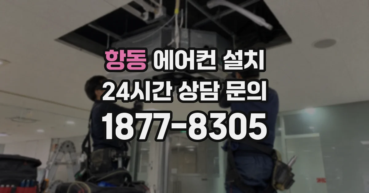 항동 에어컨 설치