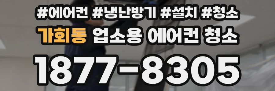 가회동 업소용 에어컨 청소