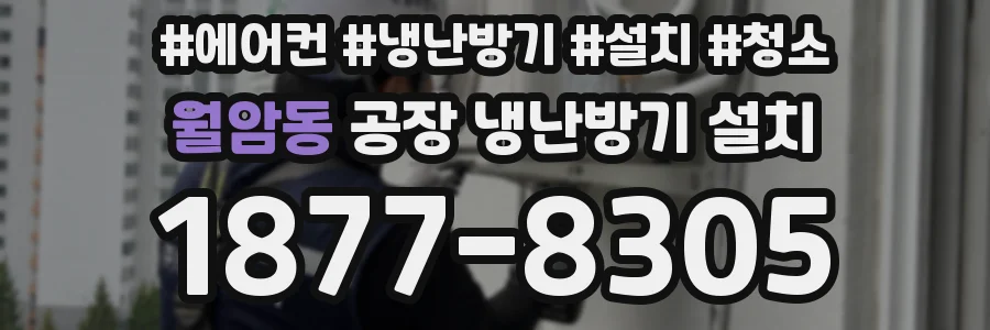 월암동 공장 냉난방기 설치