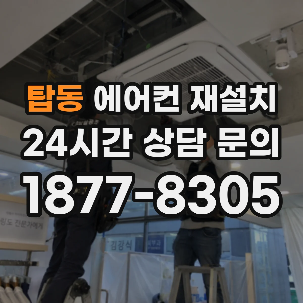 탑동 에어컨 재설치