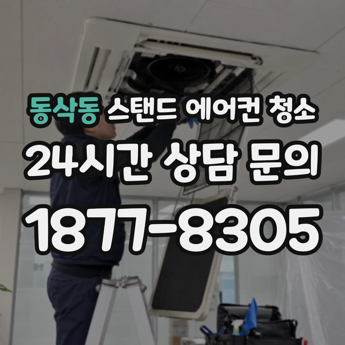 동삭동 스탠드 에어컨 청소