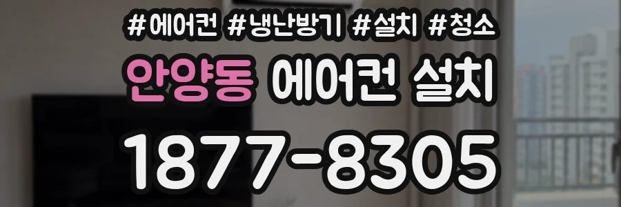 안양동 에어컨 설치