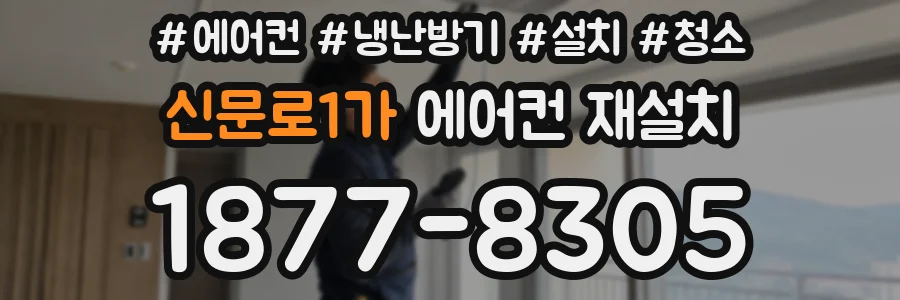 신문로1가 에어컨 재설치