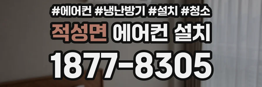 적성면 에어컨 설치