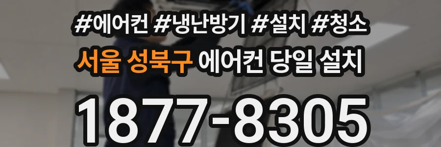 서울 성북구 에어컨 당일 설치