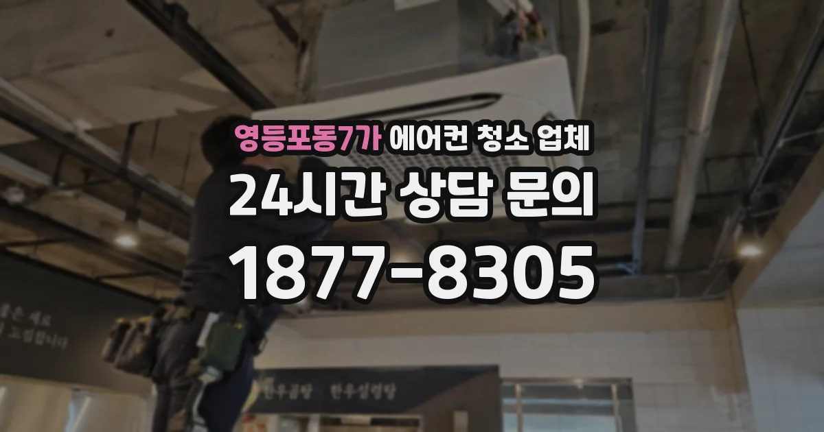 영등포동7가 에어컨 청소 업체