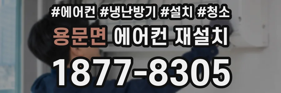 용문면 에어컨 재설치