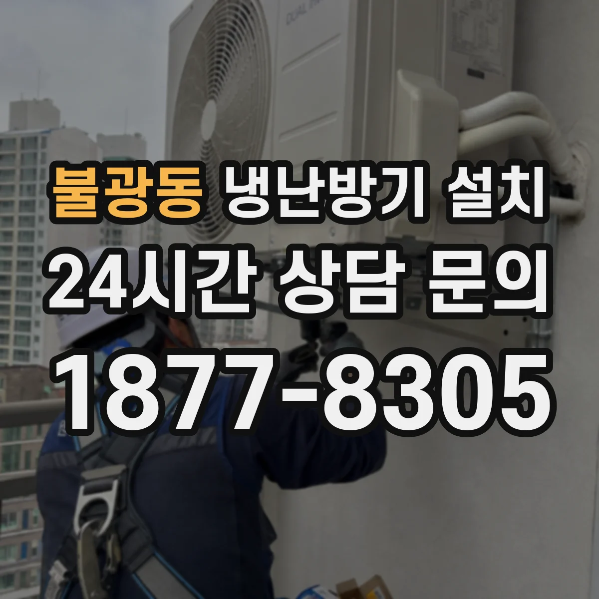 불광동 냉난방기 설치