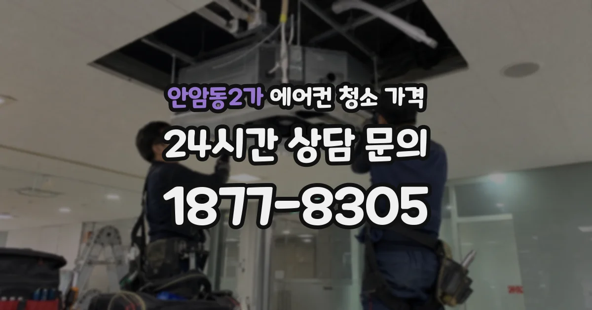 안암동2가 에어컨 청소 가격