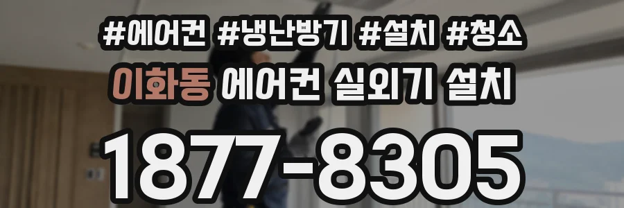 이화동 에어컨 실외기 설치