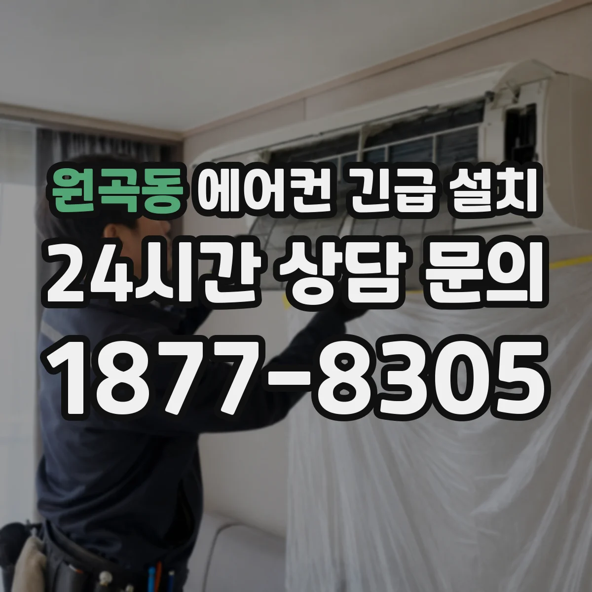 원곡동 에어컨 긴급 설치
