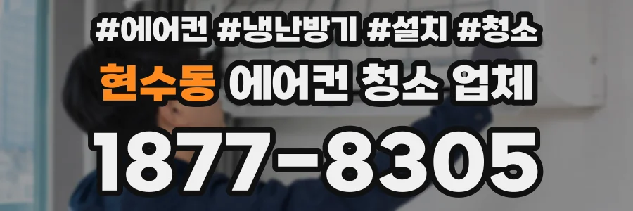 현수동 에어컨 청소 업체