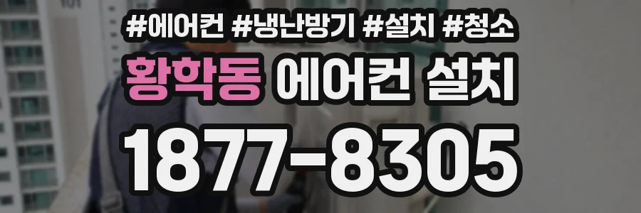 황학동 에어컨 설치