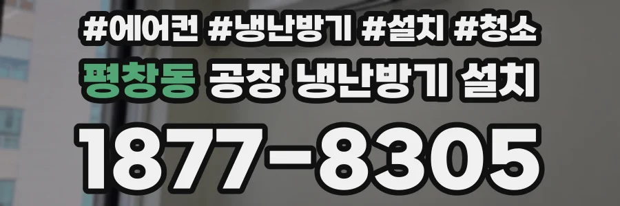 평창동 공장 냉난방기 설치