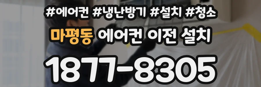마평동 에어컨 이전 설치