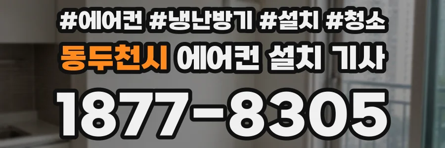 동두천시 에어컨 설치 기사