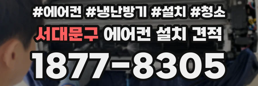 서대문구 에어컨 설치 견적
