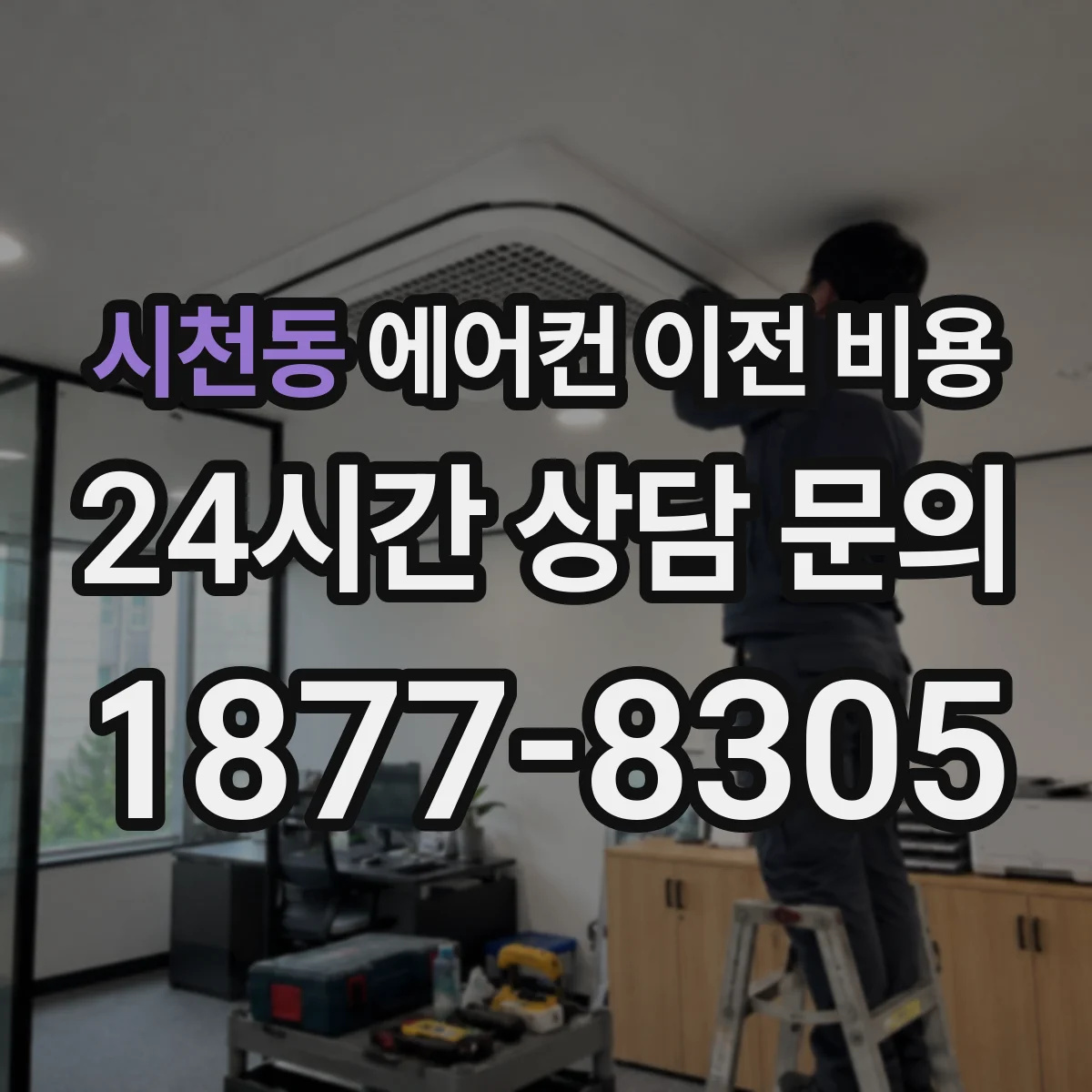 시천동 에어컨 이전 비용
