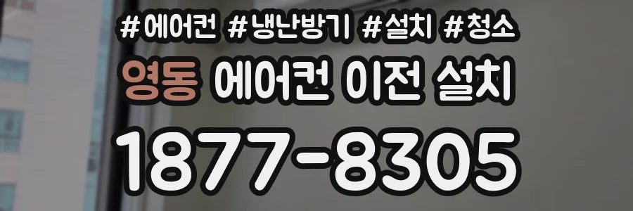 영동 에어컨 이전 설치