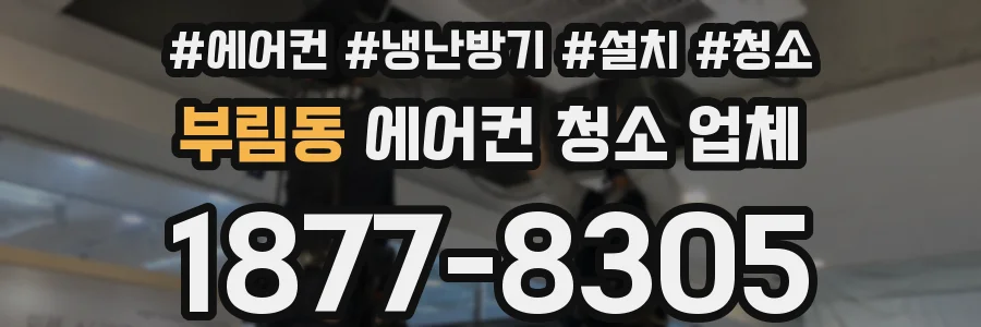 부림동 에어컨 청소 업체