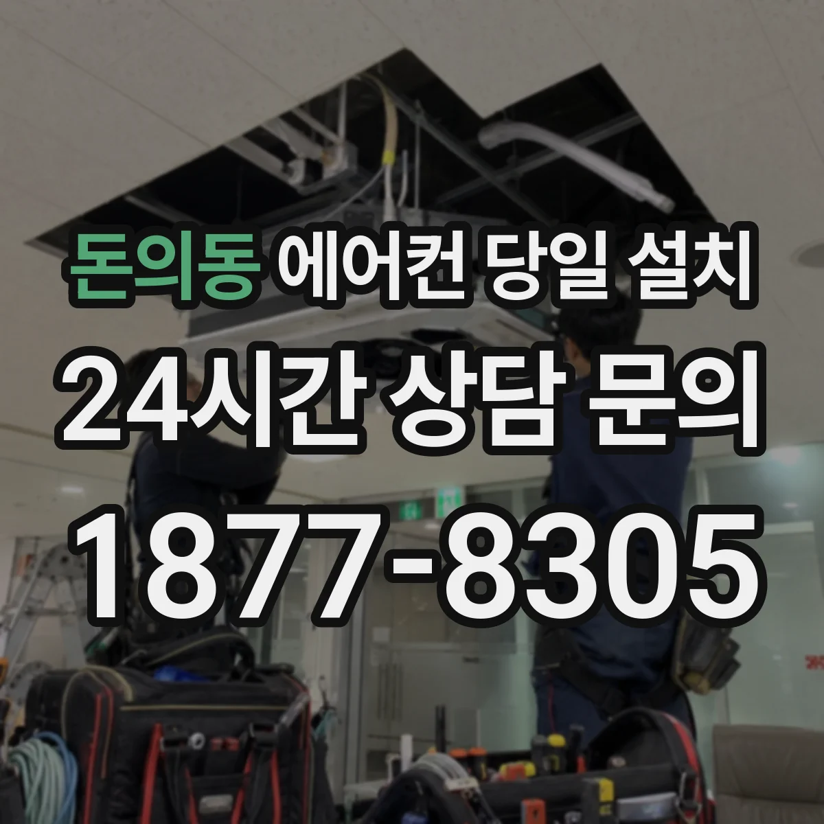 돈의동 에어컨 당일 설치
