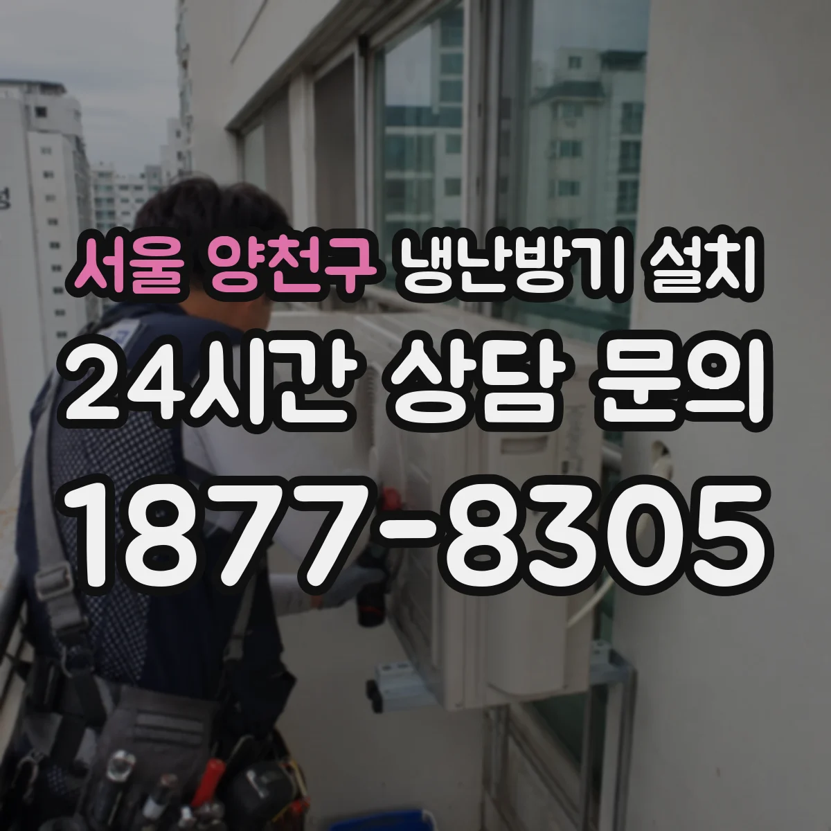 서울 양천구 냉난방기 설치