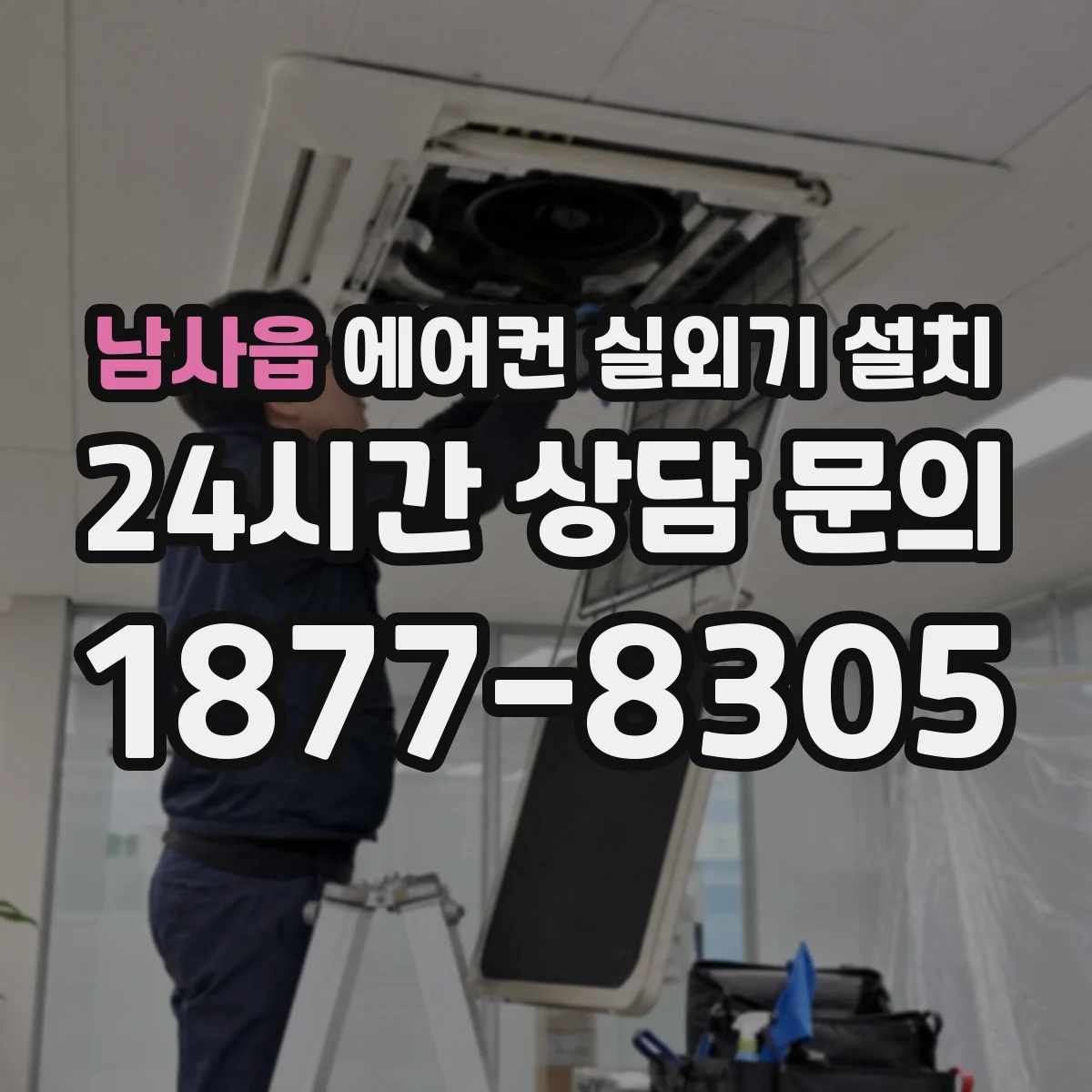 남사읍 에어컨 실외기 설치