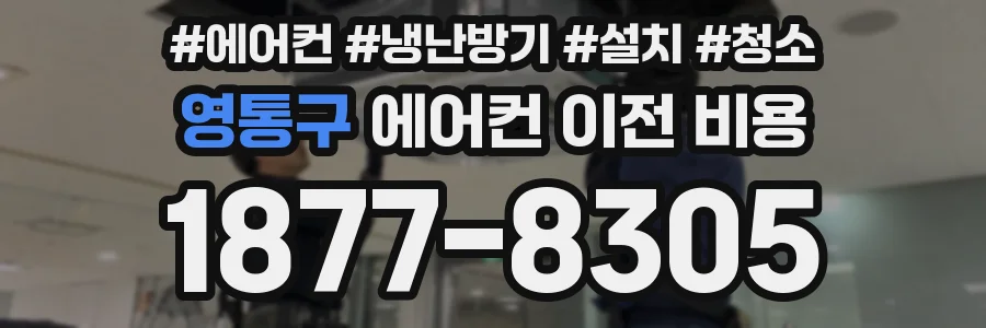 영통구 에어컨 이전 비용