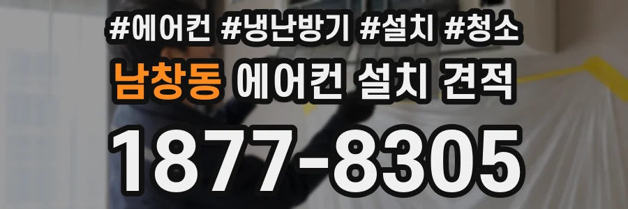 남창동 에어컨 설치 견적