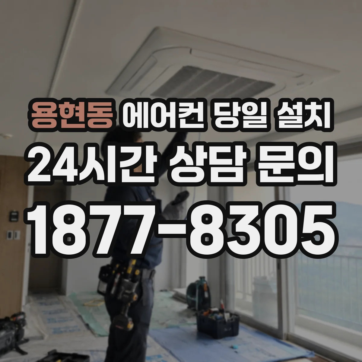 용현동 에어컨 당일 설치