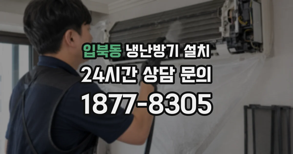 입북동 냉난방기 설치