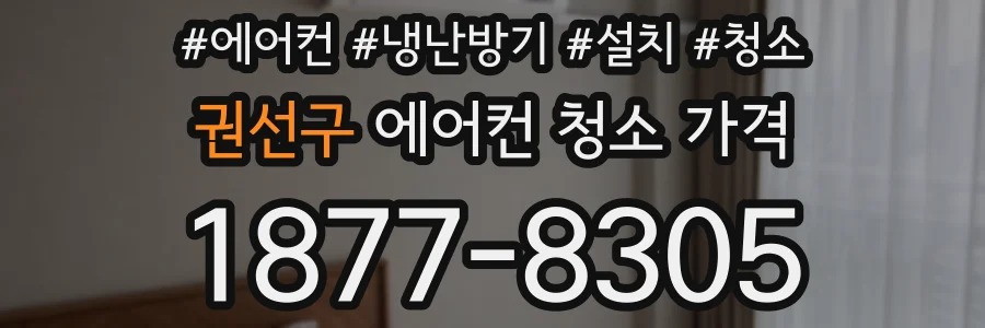 권선구 에어컨 청소 가격