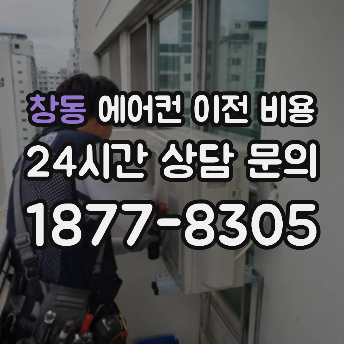 창동 에어컨 이전 비용