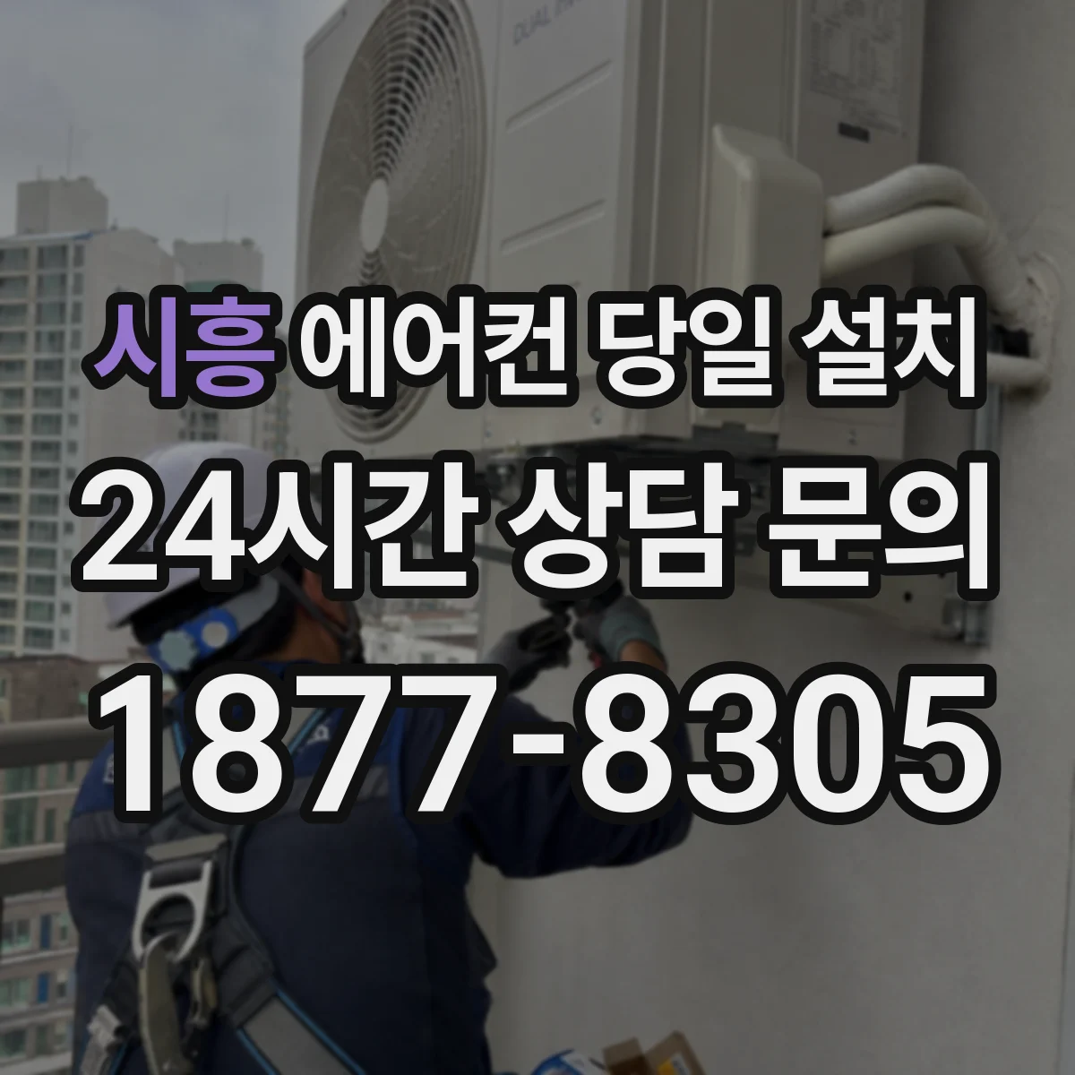 시흥 에어컨 당일 설치