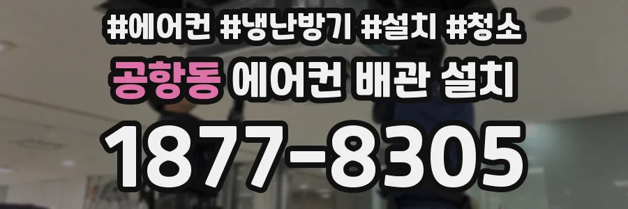 공항동 에어컨 배관 설치