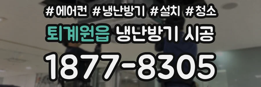 퇴계원읍 냉난방기 시공