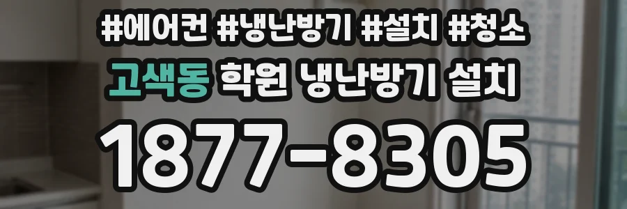 고색동 학원 냉난방기 설치