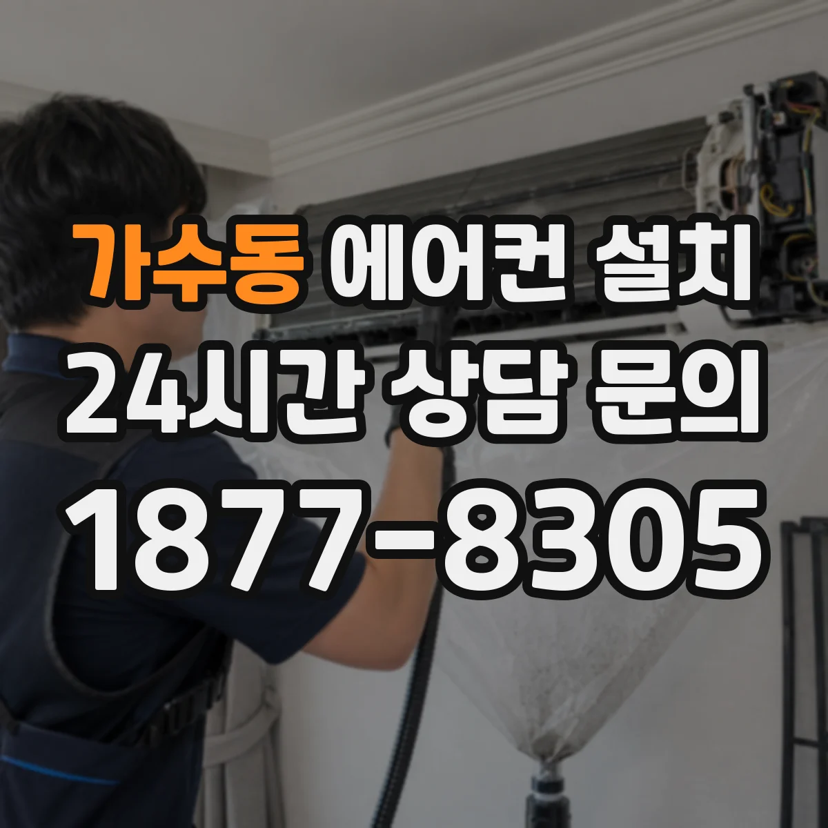 가수동 에어컨 설치