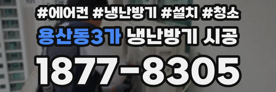 용산동3가 냉난방기 시공