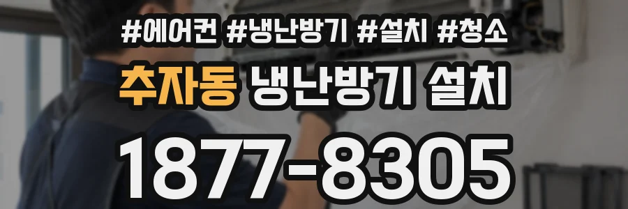 추자동 냉난방기 설치