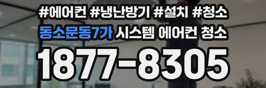 동소문동7가 시스템 에어컨 청소