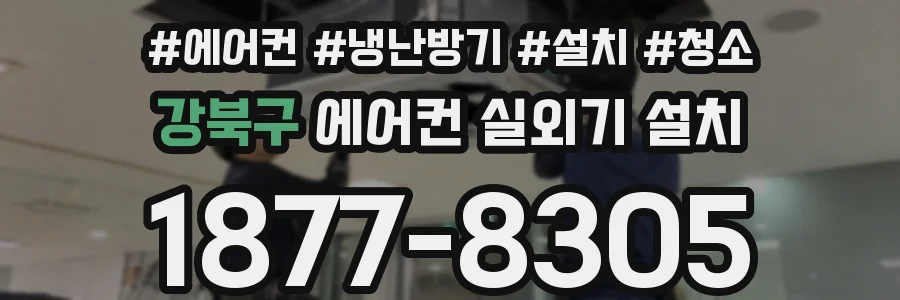 강북구 에어컨 실외기 설치