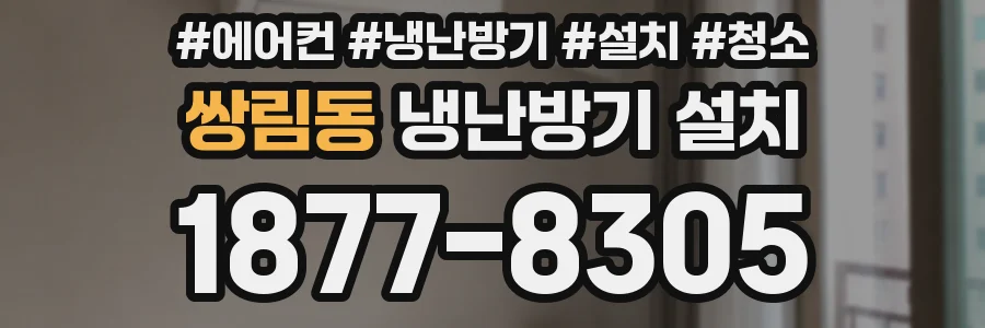 쌍림동 냉난방기 설치