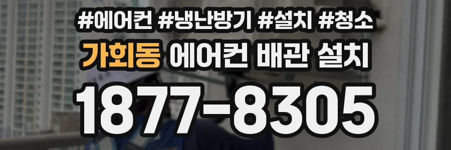 가회동 에어컨 배관 설치