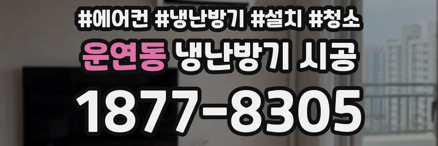 운연동 냉난방기 시공