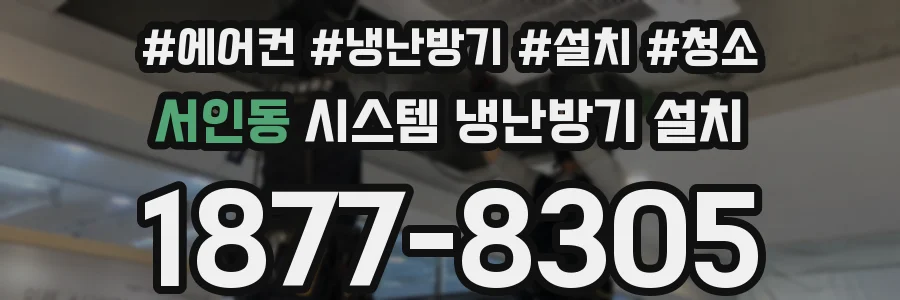 서인동 시스템 냉난방기 설치