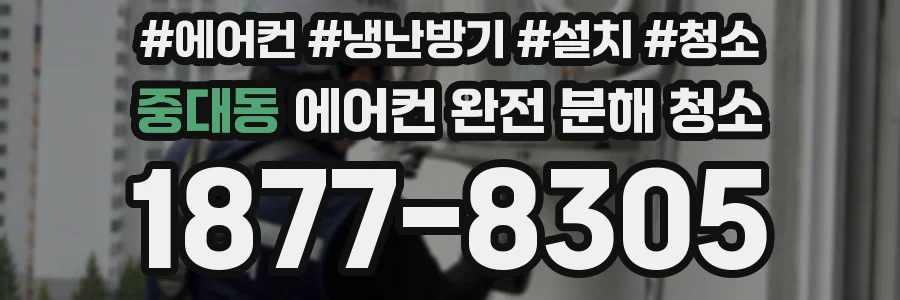 중대동 에어컨 완전 분해 청소