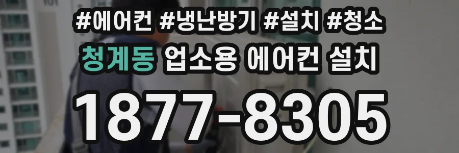 청계동 업소용 에어컨 설치