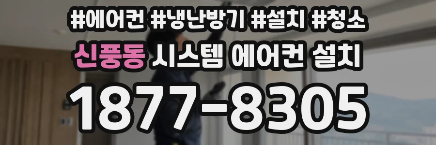 신풍동 시스템 에어컨 설치
