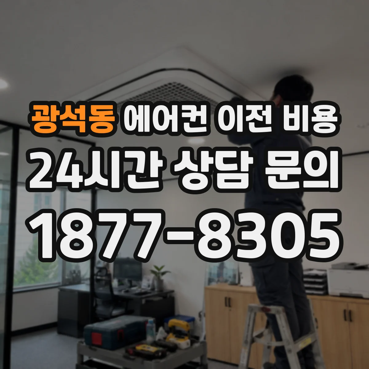 광석동 에어컨 이전 비용